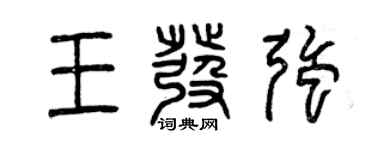 曾庆福王发强篆书个性签名怎么写