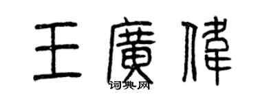 曾庆福王广伟篆书个性签名怎么写