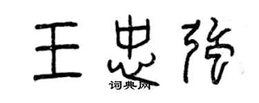 曾庆福王忠强篆书个性签名怎么写