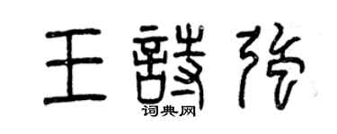 曾庆福王诗强篆书个性签名怎么写