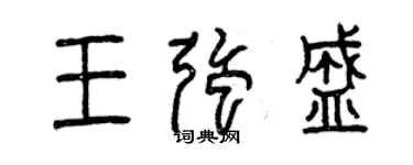 曾庆福王强盛篆书个性签名怎么写