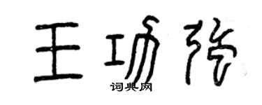 曾庆福王功强篆书个性签名怎么写