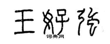 曾庆福王好强篆书个性签名怎么写