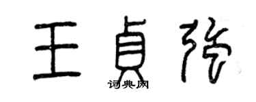 曾庆福王贞强篆书个性签名怎么写
