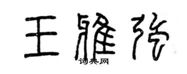 曾庆福王雅强篆书个性签名怎么写