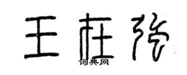 曾庆福王在强篆书个性签名怎么写