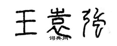 曾庆福王袁强篆书个性签名怎么写