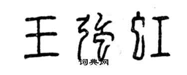 曾庆福王强虹篆书个性签名怎么写