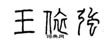 曾庆福王依强篆书个性签名怎么写