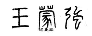 曾庆福王蒙强篆书个性签名怎么写