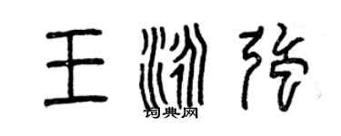 曾庆福王泳强篆书个性签名怎么写