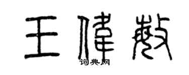 曾庆福王伟敏篆书个性签名怎么写