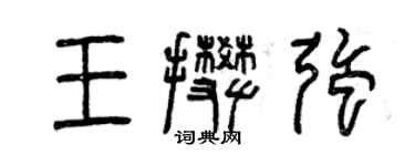 曾庆福王攀强篆书个性签名怎么写