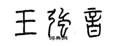 曾庆福王强音篆书个性签名怎么写