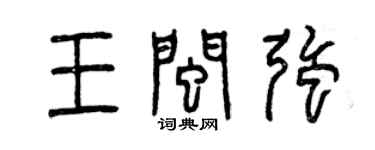 曾庆福王闽强篆书个性签名怎么写