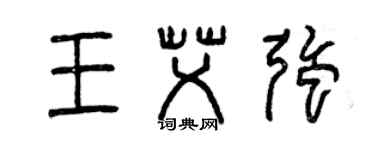 曾庆福王艾强篆书个性签名怎么写