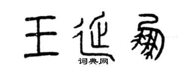 曾庆福王延鹏篆书个性签名怎么写