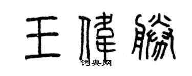 曾庆福王伟胜篆书个性签名怎么写