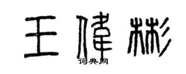 曾庆福王伟彬篆书个性签名怎么写