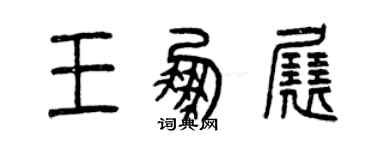 曾庆福王鹏展篆书个性签名怎么写