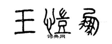 曾庆福王凯鹏篆书个性签名怎么写