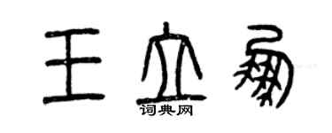 曾庆福王立鹏篆书个性签名怎么写