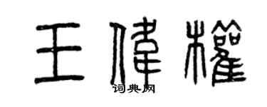 曾庆福王伟权篆书个性签名怎么写