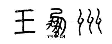 曾庆福王鹏洲篆书个性签名怎么写