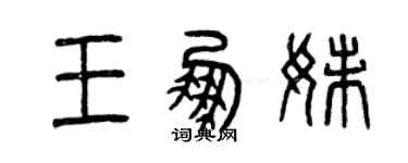 曾庆福王鹏妹篆书个性签名怎么写