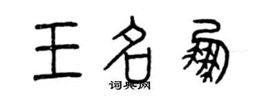 曾庆福王名鹏篆书个性签名怎么写
