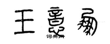 曾庆福王意鹏篆书个性签名怎么写
