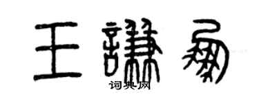 曾庆福王谦鹏篆书个性签名怎么写