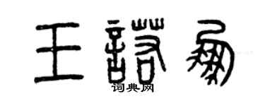 曾庆福王诺鹏篆书个性签名怎么写