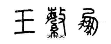曾庆福王繁鹏篆书个性签名怎么写
