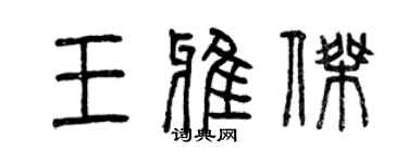 曾庆福王雅杰篆书个性签名怎么写