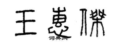 曾庆福王惠杰篆书个性签名怎么写