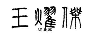 曾庆福王耀杰篆书个性签名怎么写