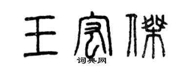 曾庆福王宏杰篆书个性签名怎么写