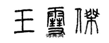 曾庆福王雪杰篆书个性签名怎么写