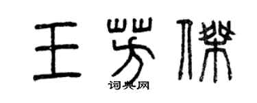 曾庆福王芳杰篆书个性签名怎么写