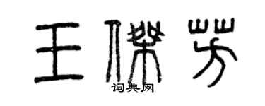 曾庆福王杰芳篆书个性签名怎么写