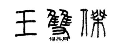 曾庆福王双杰篆书个性签名怎么写