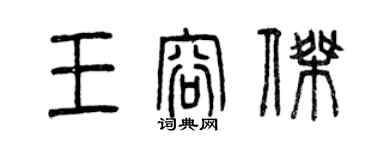 曾庆福王容杰篆书个性签名怎么写