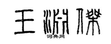 曾庆福王渊杰篆书个性签名怎么写