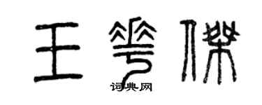 曾庆福王花杰篆书个性签名怎么写