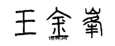 曾庆福王金峰篆书个性签名怎么写