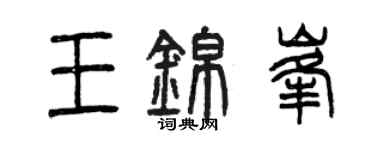 曾庆福王锦峰篆书个性签名怎么写