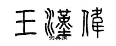 曾庆福王汉伟篆书个性签名怎么写