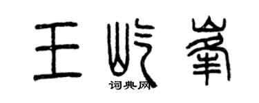曾庆福王屹峰篆书个性签名怎么写
