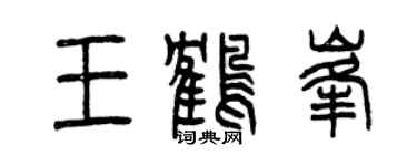曾庆福王鹤峰篆书个性签名怎么写